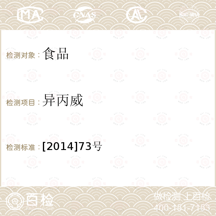 异丙威 [2014]73号 《关于印发2014年食品安全监督抽检和风险监测指定检验方法的通知》食药监三便函 [2014]73号