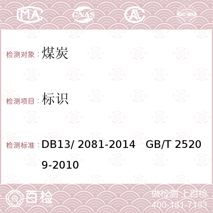 标识 DB13/ 2081-2014 工业和民用燃料煤