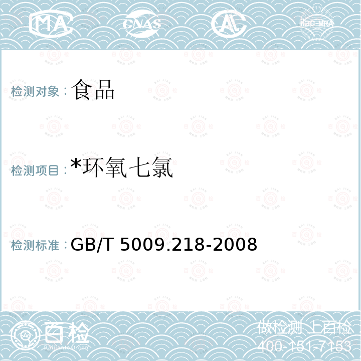 *环氧七氯 GB/T 5009.218-2008 水果和蔬菜中多种农药残留量的测定