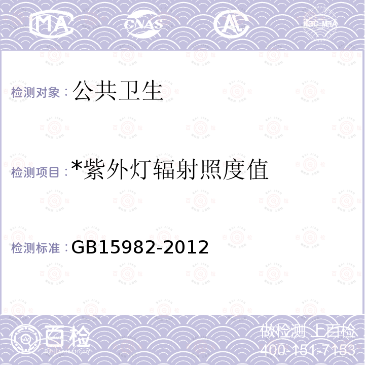 *紫外灯辐射照度值 GB 15982-2012 医院消毒卫生标准