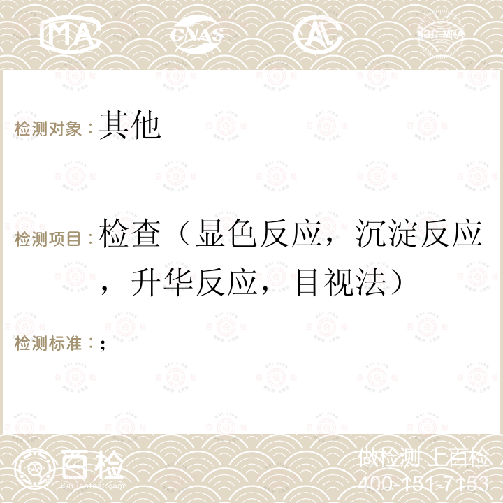 检查（显色反应，沉淀反应，升华反应，目视法） 中国药典 《》2020年版 一部、二部、四部正文项下 ；