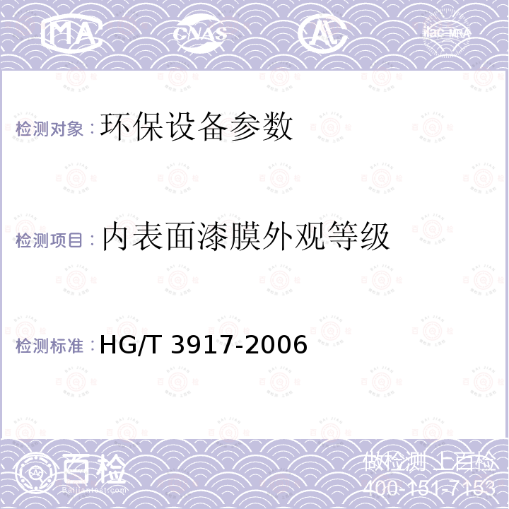 内表面漆膜外观等级 HG/T 3917-2006 污水处理膜 生物反应器装置