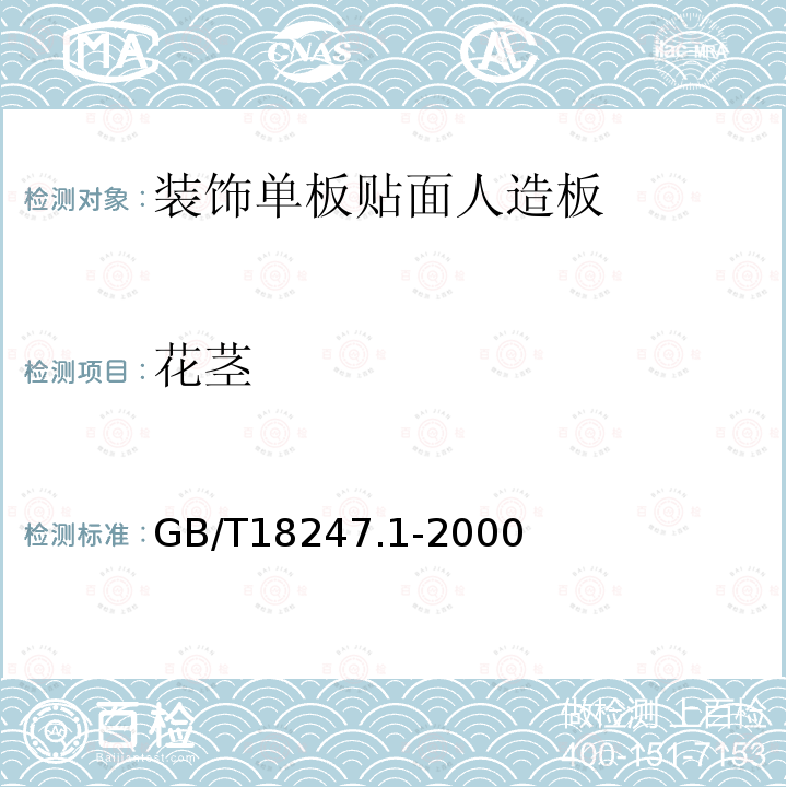 花茎 GB/T 18247.1-2000 主要花卉产品等级 第1部分:鲜切花