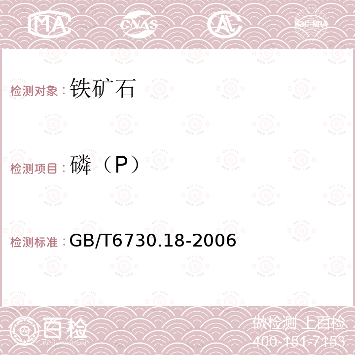 磷（P） GB/T 6730.18-2006 铁矿石 磷含量的测定 钼蓝分光光度法