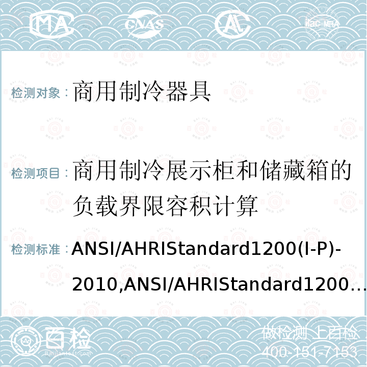 商用制冷展示柜和储藏箱的负载界限容积计算 商用制冷展示柜和储藏箱的性能评价 ANSI/AHRIStandard1200(I-P)-2010,ANSI/AHRIStandard1200(I-P)-2013