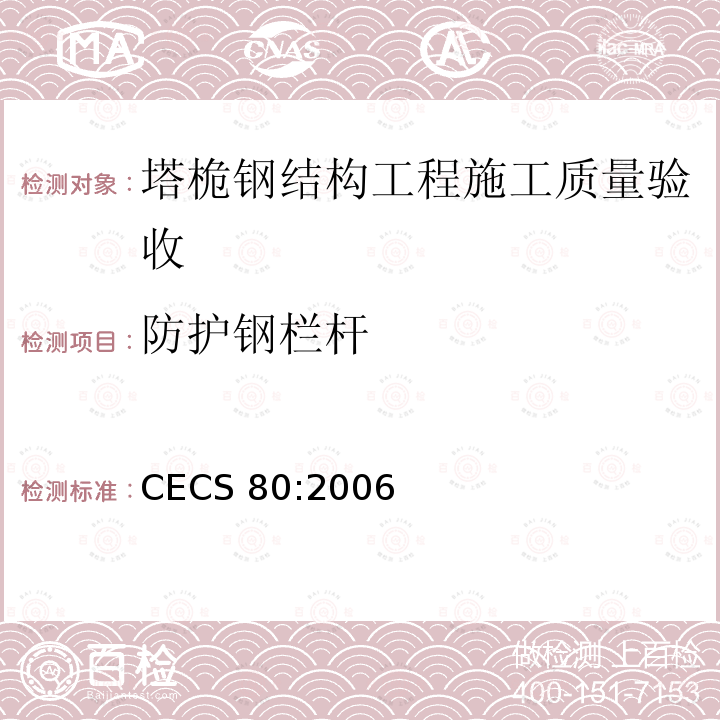 防护钢栏杆 CECS 80:2006 《塔桅钢结构工程施工质量验收规程》 