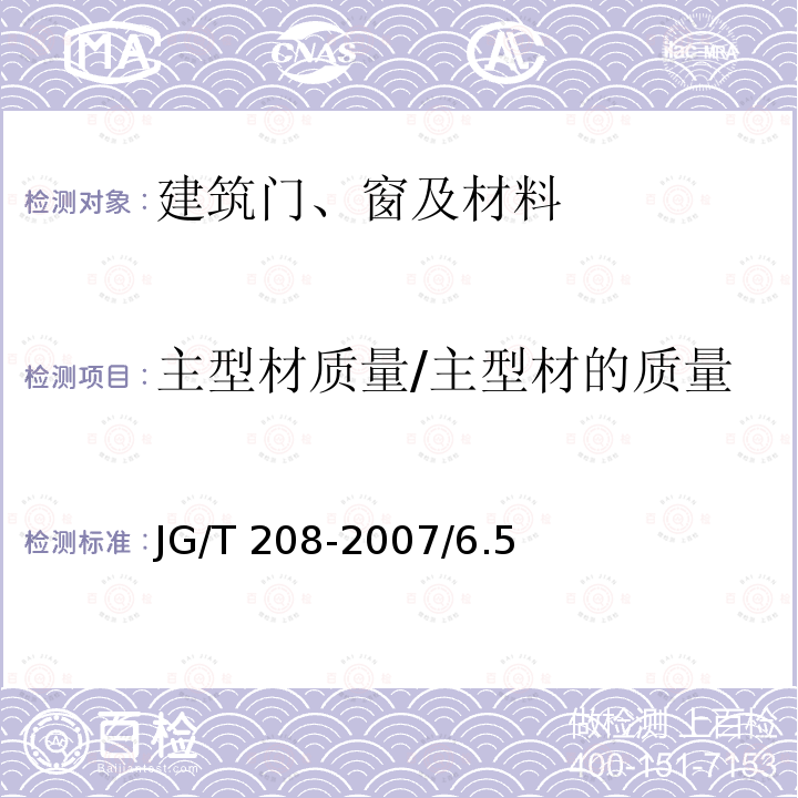 主型材质量/主型材的质量 JG/T 208-2007 门、窗用钢塑共挤微发泡型材