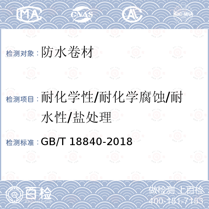 耐化学性/耐化学腐蚀/耐水性/盐处理 GB/T 18840-2018 沥青防水卷材用胎基