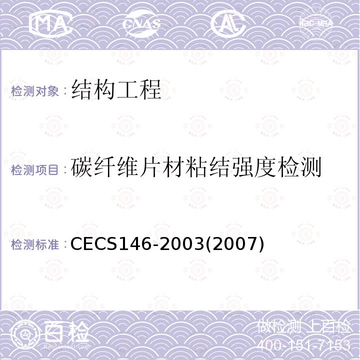 碳纤维片材粘结强度检测 CECS 146-20032007 碳纤维片材加固混凝土结构技术规程 CECS146-2003(2007)