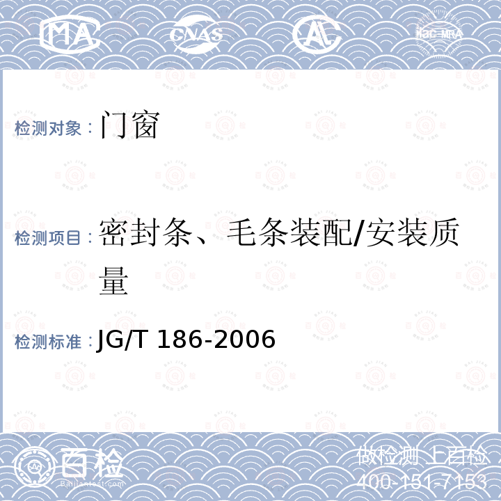 密封条、毛条装配/安装质量 JG/T 186-2006 玻璃纤维增强塑料(玻璃钢)窗