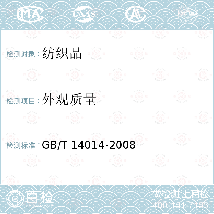 外观质量 GB/T 14014-2008 合成纤维筛网