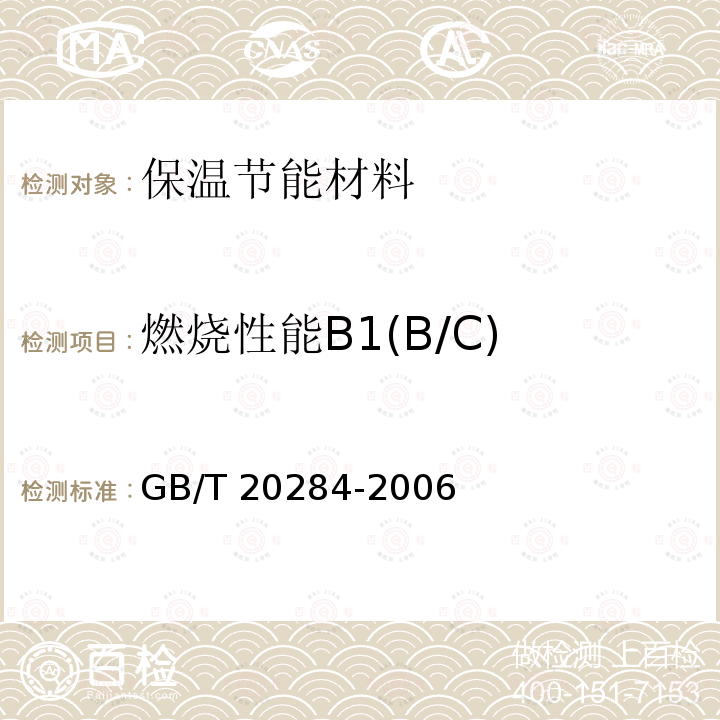 燃烧性能B1(B/C) GB/T 20284-2006 建筑材料或制品的单体燃烧试验