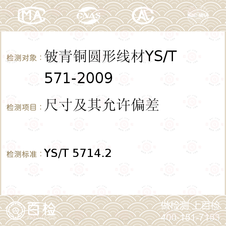 尺寸及其允许偏差 铍青铜圆形线材 YS/T 5714.2