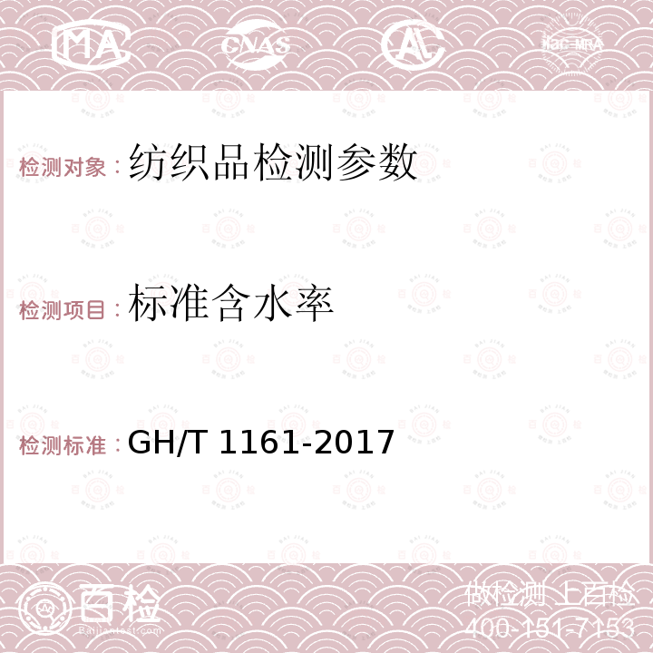 标准含水率 GH/T 1161-2017 梳絮棉