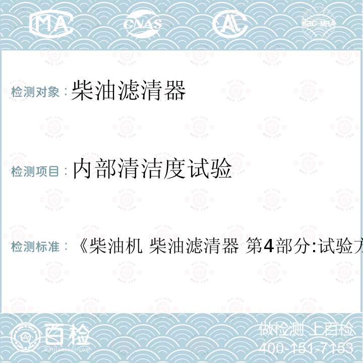 内部清洁度试验 《柴油机 柴油滤清器 第4部分:试验方法》 《柴油机 柴油滤清器 第4部分:试验方法 