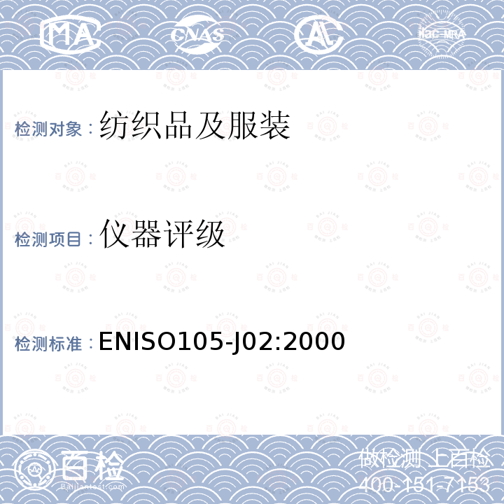 仪器评级 纺织品 色牢度试验 J02：相对白度的仪器评定方法 ENISO105-J02:2000