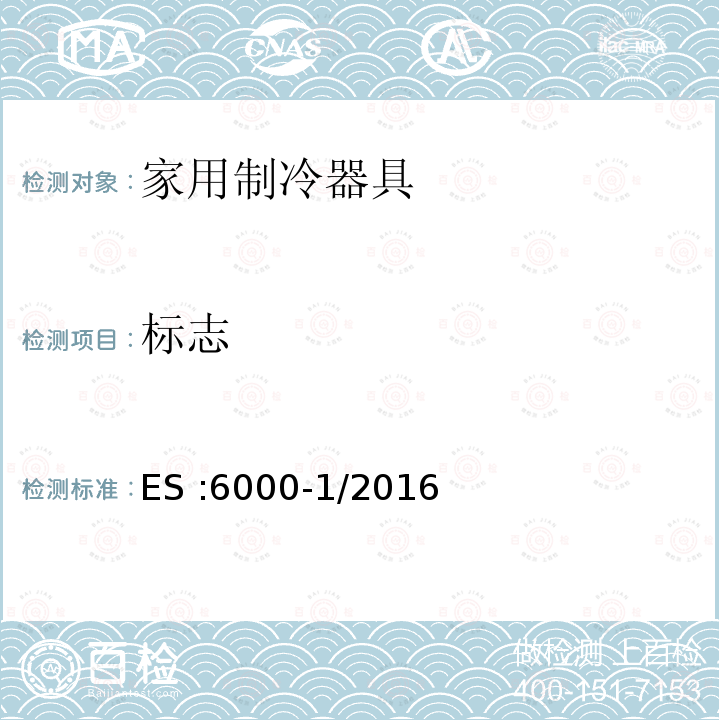 标志 家用制冷器具 性能和试验方法 第1部分：通用要求 ES :6000-1/2016