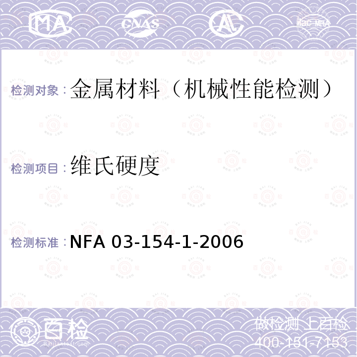 维氏硬度 金属材料维氏硬度试验第1部分:试验方法 NFA 03-154-1-2006