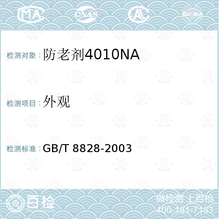 外观 防老剂4010NA GB/T 8828-2003