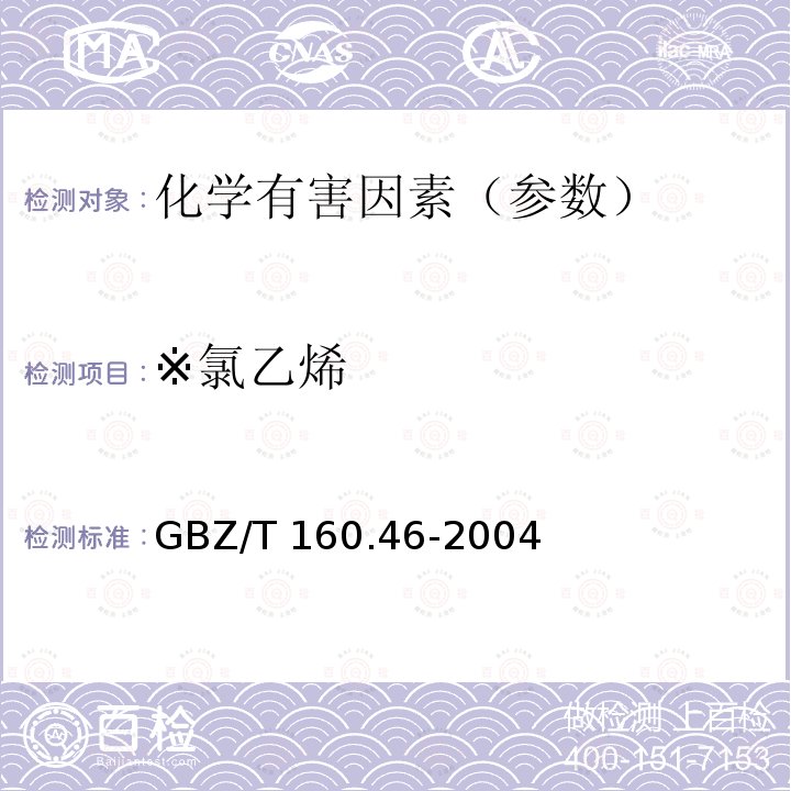 ※氯乙烯 GBZ/T 160.46-2004 工作场所空气有毒物质测定 卤代不饱和烃类化合物