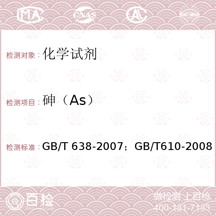 砷（As） GB/T 638-2007 化学试剂 二水合氯化亚锡(Ⅱ)(氯化亚锡)