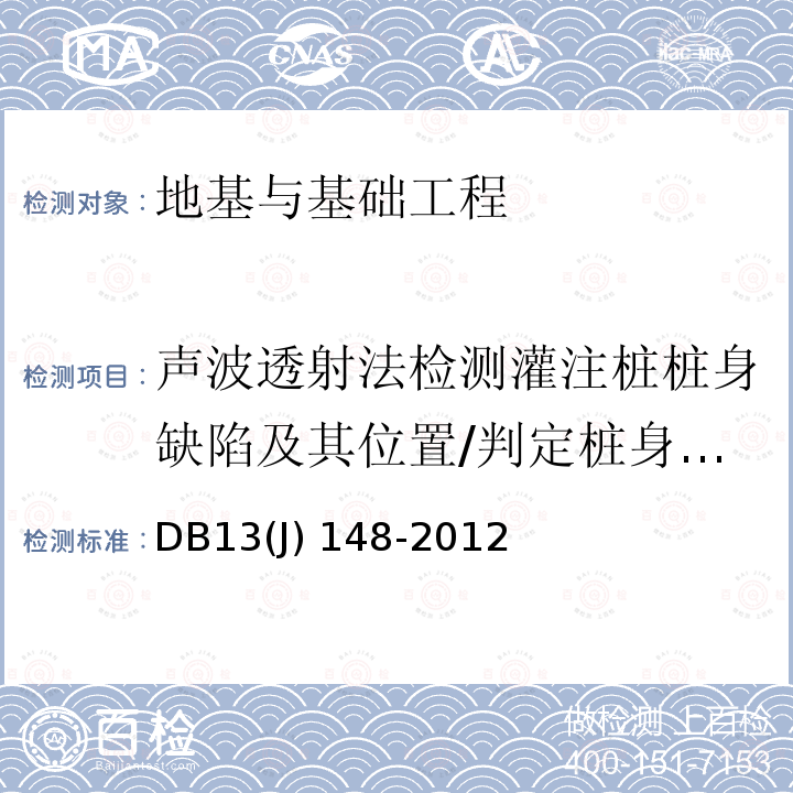 声波透射法检测灌注桩桩身缺陷及其位置/判定桩身完整性类别 DB21/T 1450-2015 建筑基桩及复合地基检测技术规程