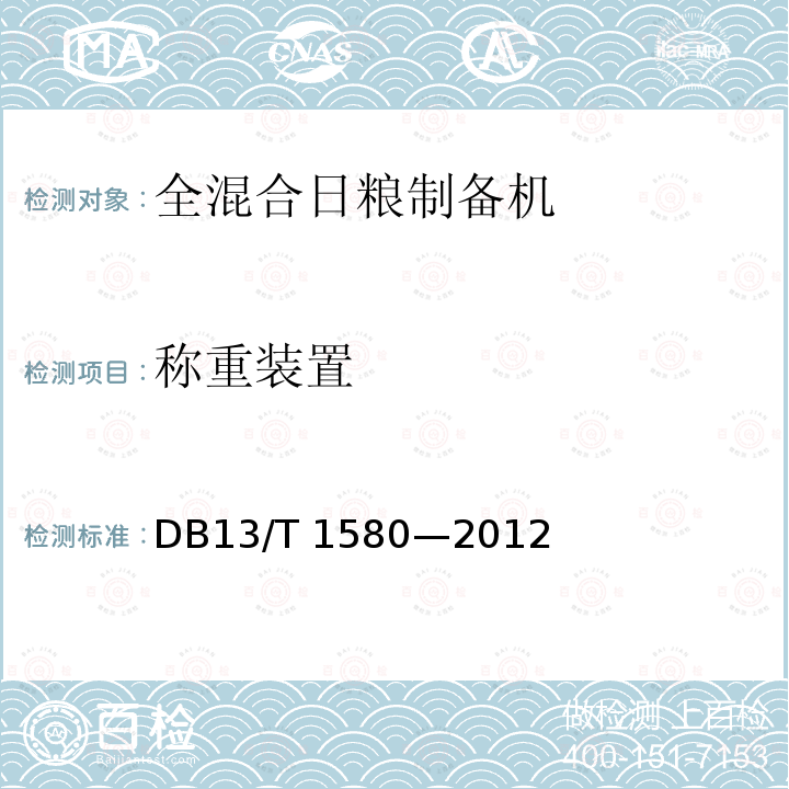 称重装置 DB13/T 1580-2012 全日粮饲料制备机