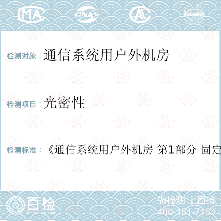 光密性 《通信系统用户外机房 第1部分 固定独立式机房》 《通信系统用户外机房 第1部分 固定独立式机房 