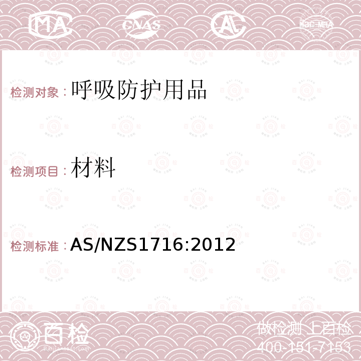 材料 呼吸防护用品 AS/NZS1716:2012