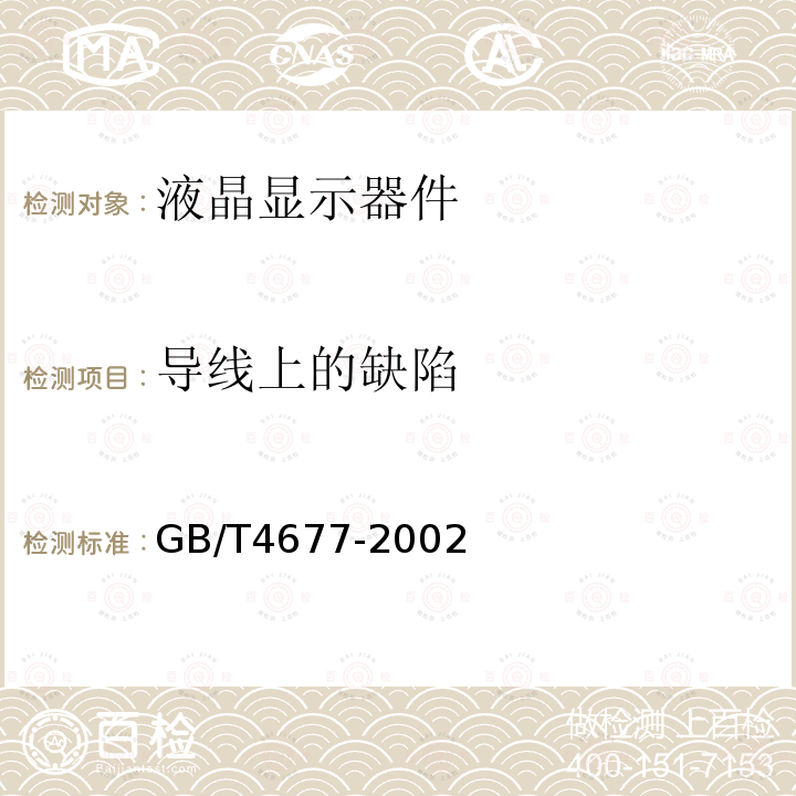 导线上的缺陷 GB/T 4677-2002 印制板测试方法