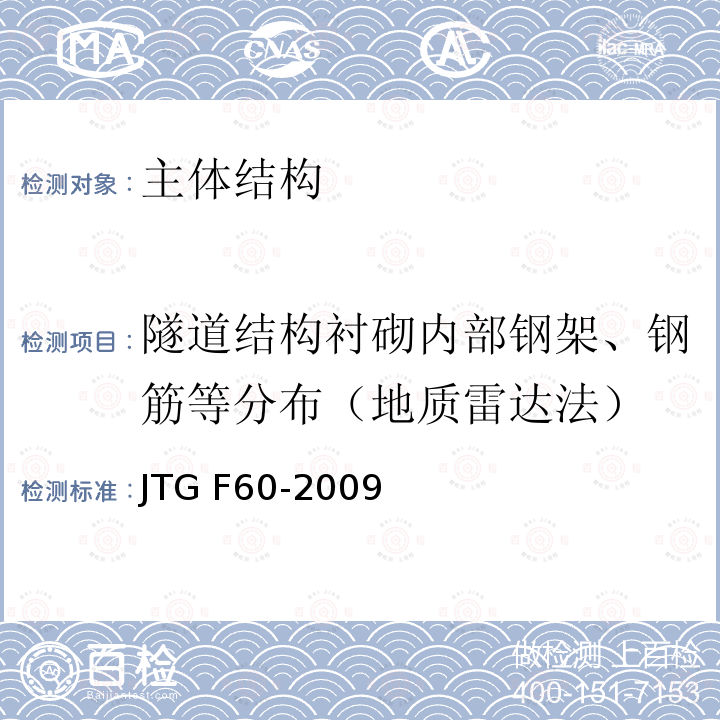 隧道结构衬砌内部钢架、钢筋等分布（地质雷达法） JTG F60-2009 公路隧道施工技术规范(附条文说明)