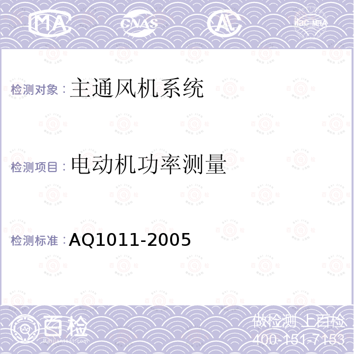 电动机功率测量 Q 1011-2005 《煤矿在用主通风机系统安全检测检验规范》 AQ1011-2005