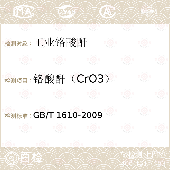 铬酸酐（CrO3） 《工业铬酸酐》 GB/T 1610-2009