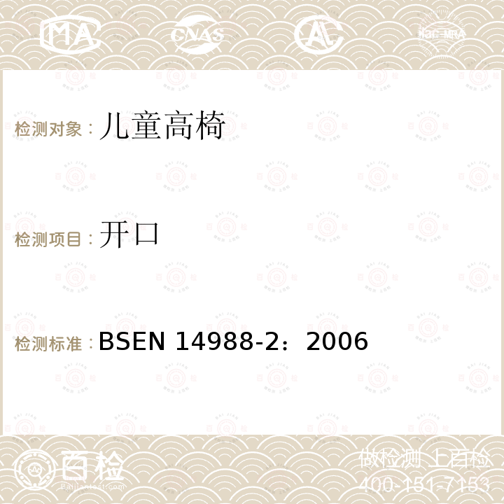 开口 儿童高椅- 第2部分：测试方法 BSEN 14988-2：2006