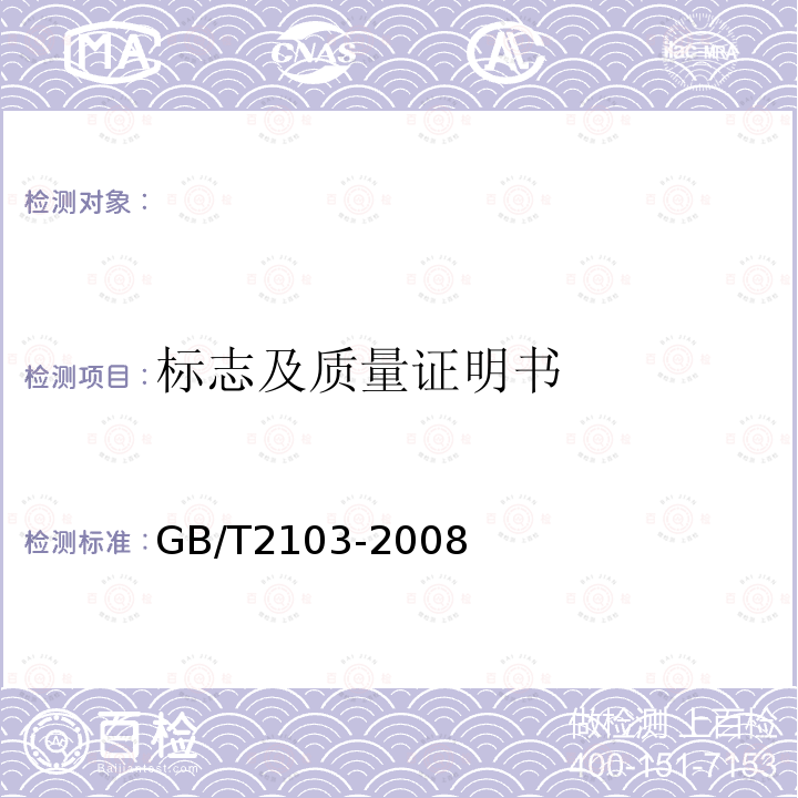 标志及质量证明书 GB/T 2103-2008 钢丝验收、包装、标志及质量证明书的一般规定