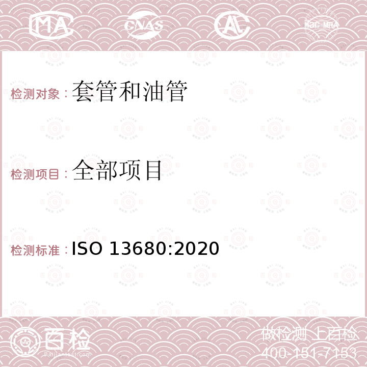 全部项目 石油天然气工业  套管、油管、接箍毛坯和附件材料用耐腐蚀合金无缝管交货技术条件 ISO 13680:2020