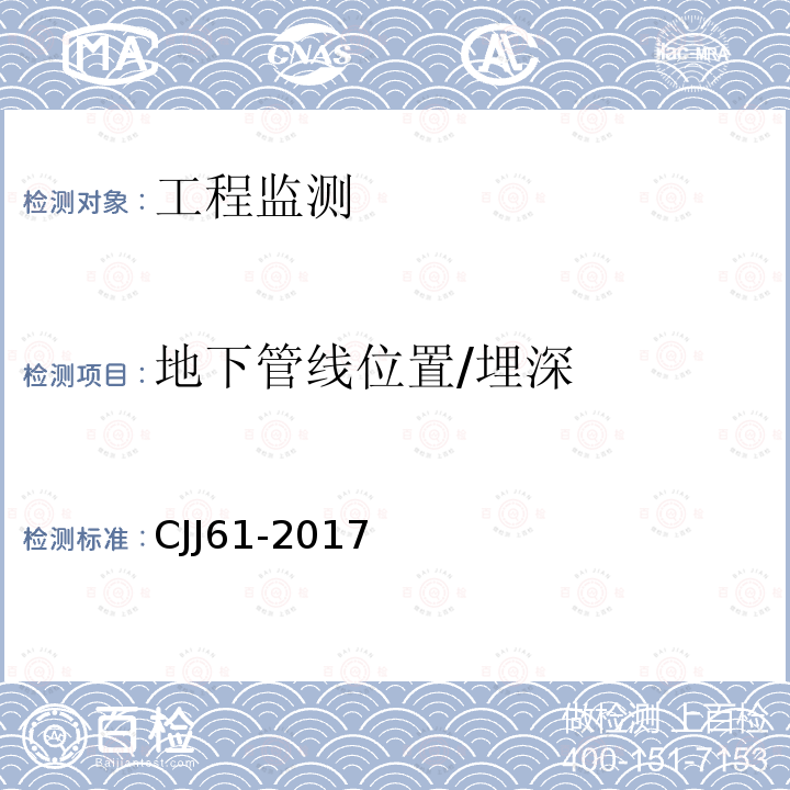 地下管线位置/埋深 CJJ 61-2017 城市地下管线探测技术规程(附条文说明)