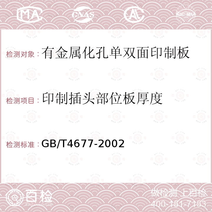 印制插头部位板厚度 《印制板测试方法》 GB/T4677-2002