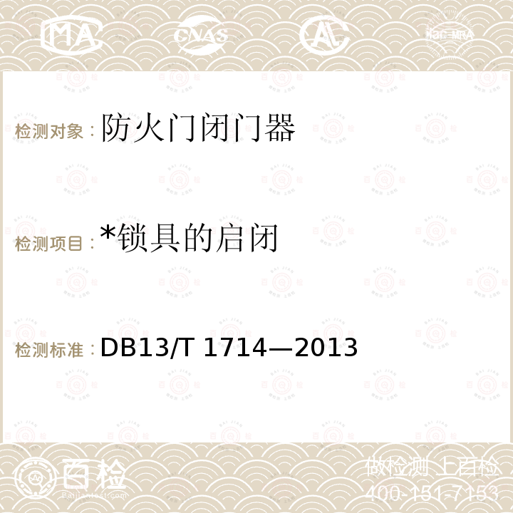 *锁具的启闭 DB13/T 1714-2013 *《钢制保管柜》 DB13/T 1714—2013