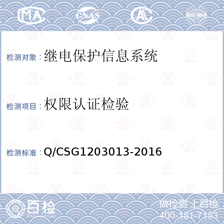 权限认证检验 继电保护信息系统技术规范 Q/CSG1203013-2016