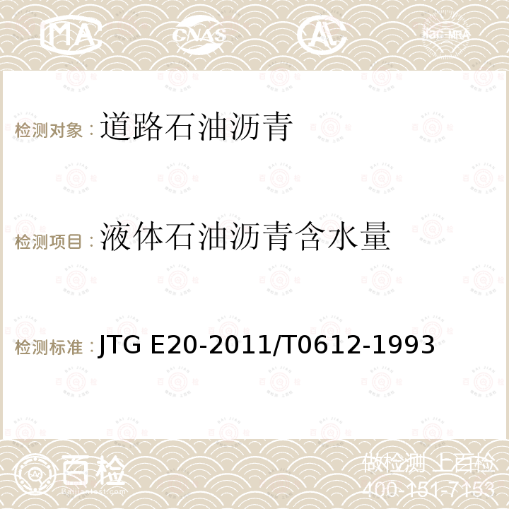 液体石油沥青含水量 JTG E20-2011 公路工程沥青及沥青混合料试验规程