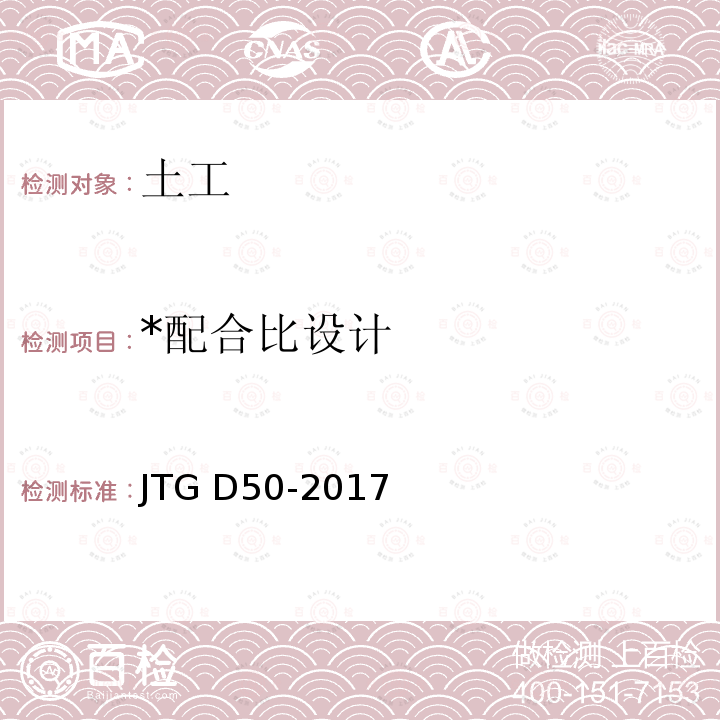 *配合比设计 JTG D50-2017 公路沥青路面设计规范(附条文说明)