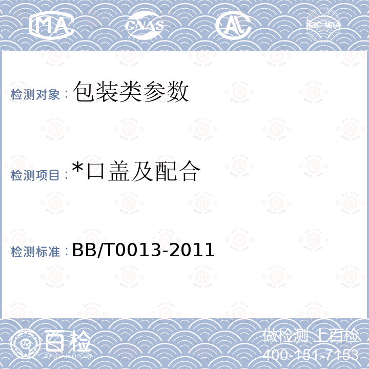 *口盖及配合 BB/T 0013-2011 软塑折叠包装容器