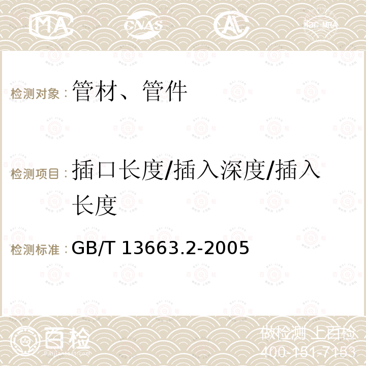 插口长度/插入深度/插入长度 GB/T 13663.2-2005 给水用聚乙烯(PE)管道系统 第2部分:管件