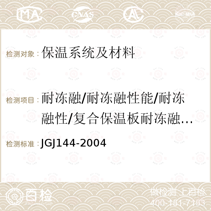 耐冻融/耐冻融性能/耐冻融性/复合保温板耐冻融性能 JGJ 144-2004 外墙外保温工程技术规程(附条文说明)