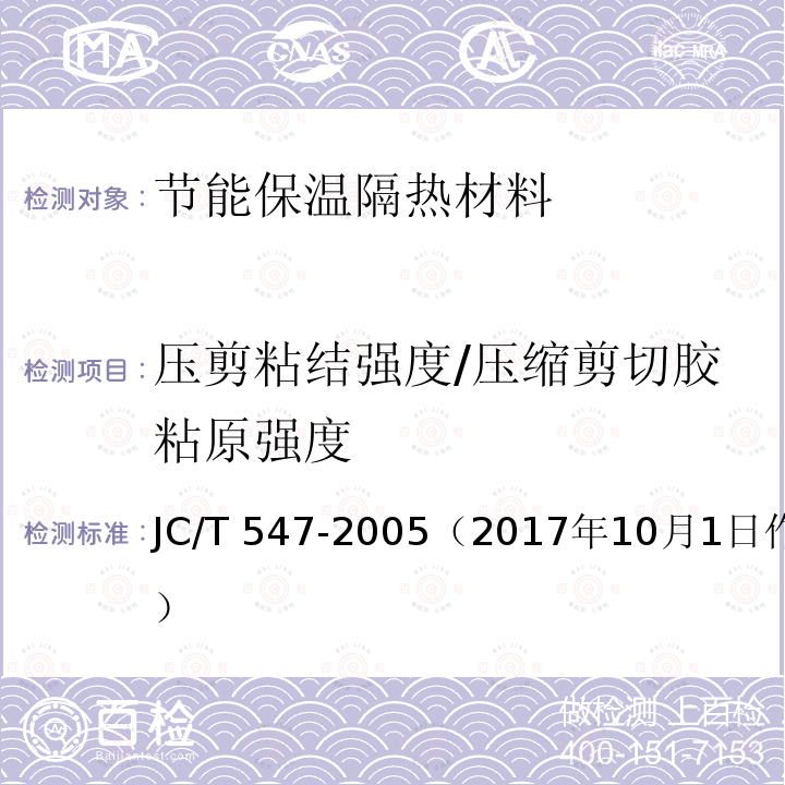 压剪粘结强度/压缩剪切胶粘原强度 JC/T 547-2005 陶瓷墙地砖胶粘剂