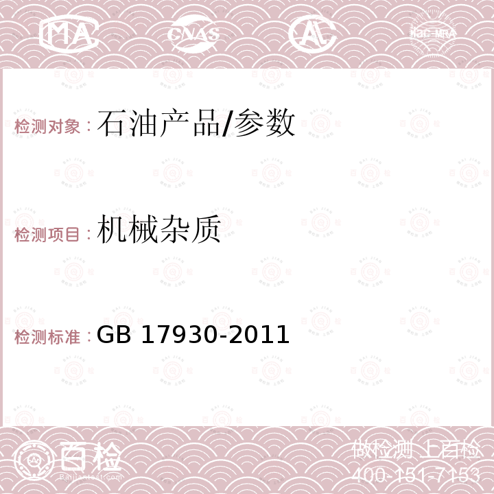 机械杂质 GB 17930-2011 车用汽油(包含修改单1及更正2处)