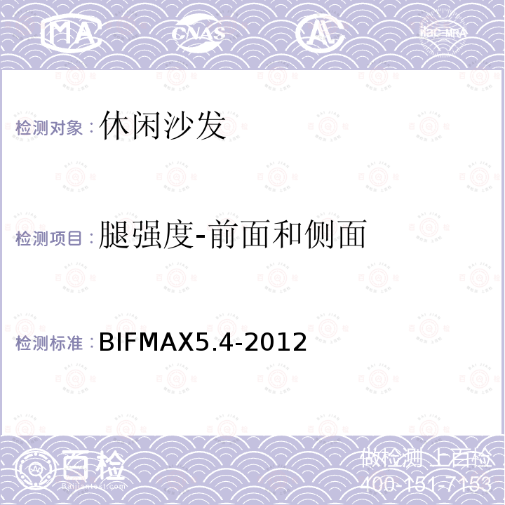 腿强度-前面和侧面 休闲沙发 BIFMAX5.4-2012