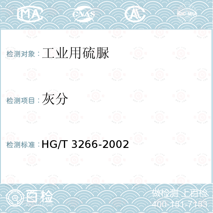 灰分 工业用硫脲 HG/T 3266-2002