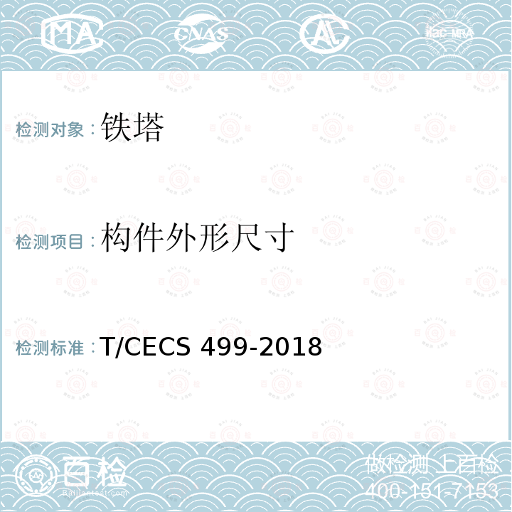 构件外形尺寸 CECS 499-2018 《钢塔桅结构检测与加固技术规程》 T/